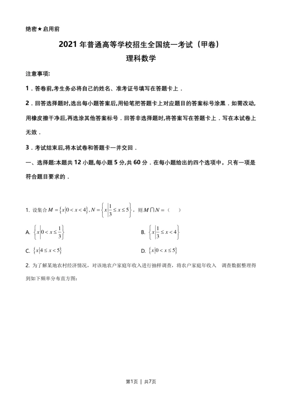 2021年高考数学试卷（理）（全国甲卷）（空白卷）.pdf_第1页