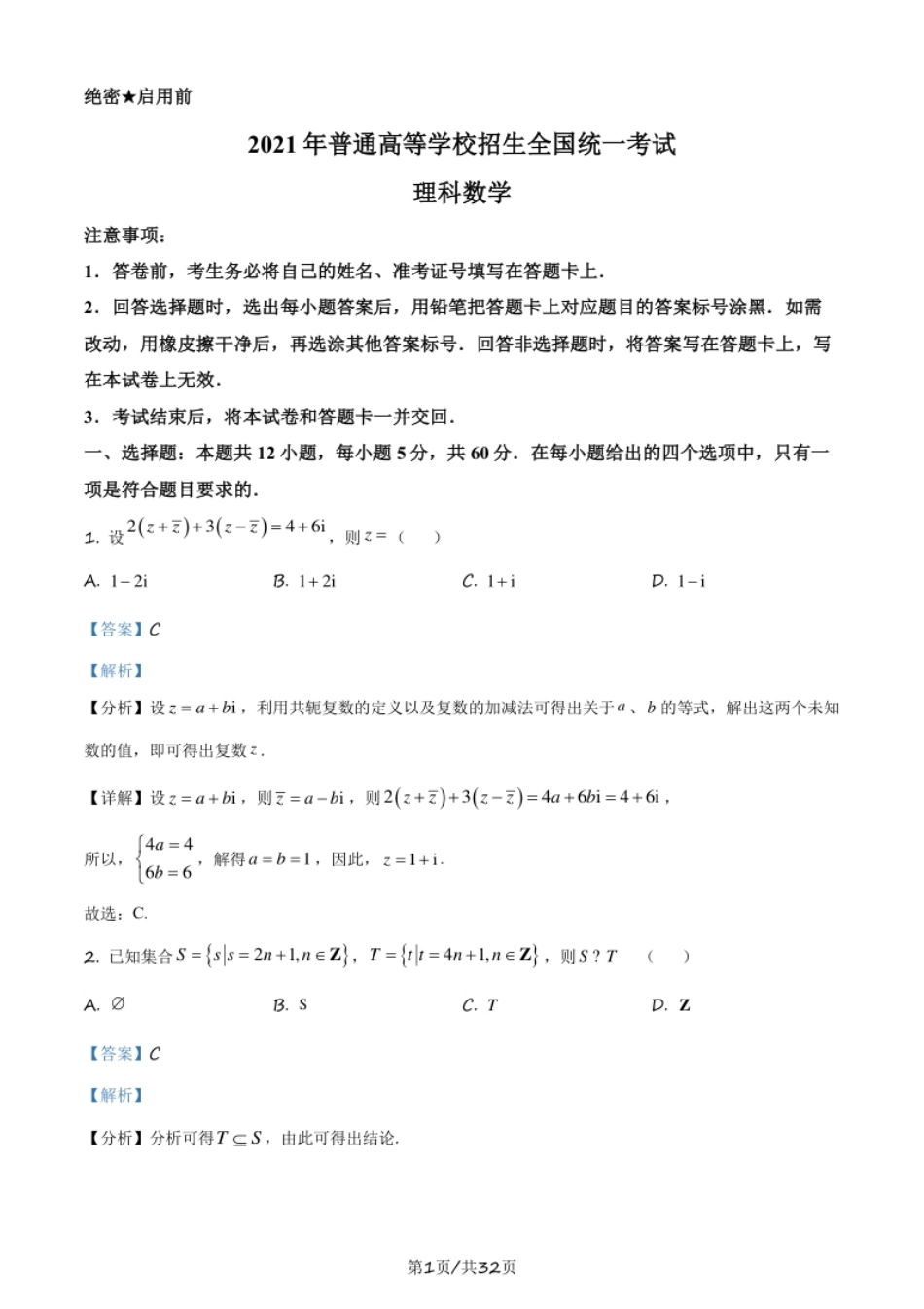 2021年高考数学试卷（理）（全国乙卷）（新课标Ⅰ）（解析卷）.pdf_第1页