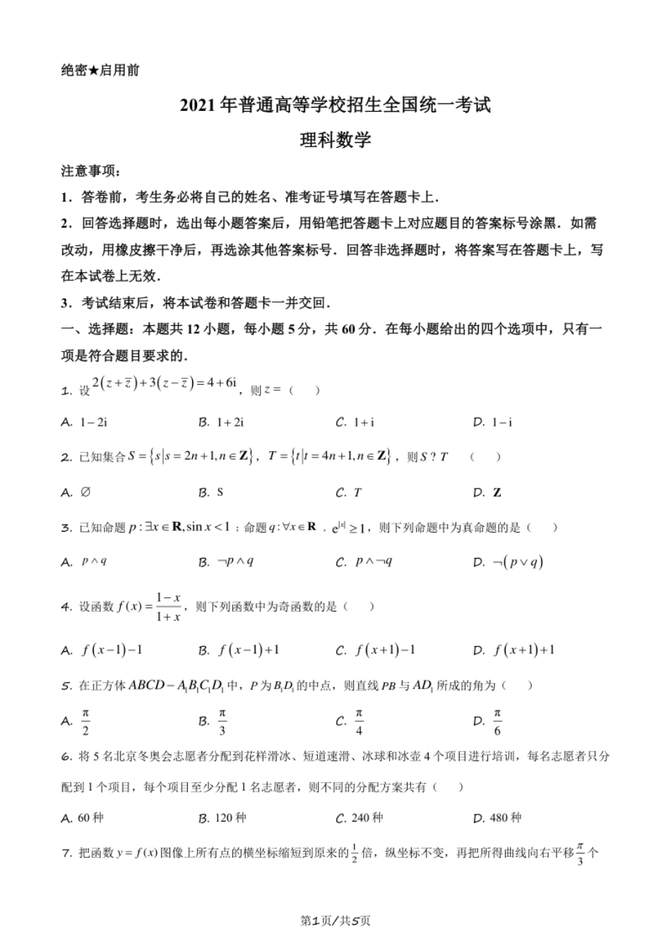 2021年高考数学试卷（理）（全国乙卷）（新课标Ⅰ）（空白卷）.pdf_第1页