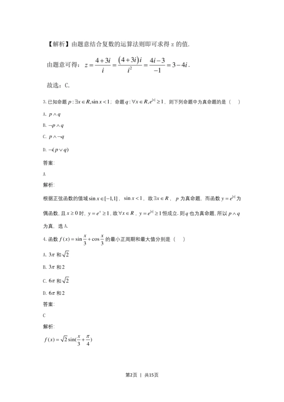 2021年高考数学试卷（文）（全国乙卷）（新课标Ⅰ）（解析卷）.pdf_第2页