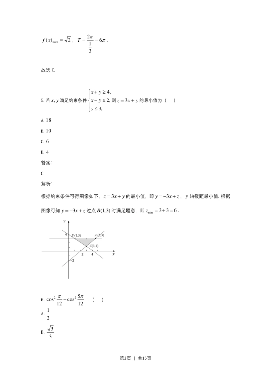 2021年高考数学试卷（文）（全国乙卷）（新课标Ⅰ）（解析卷）.pdf_第3页