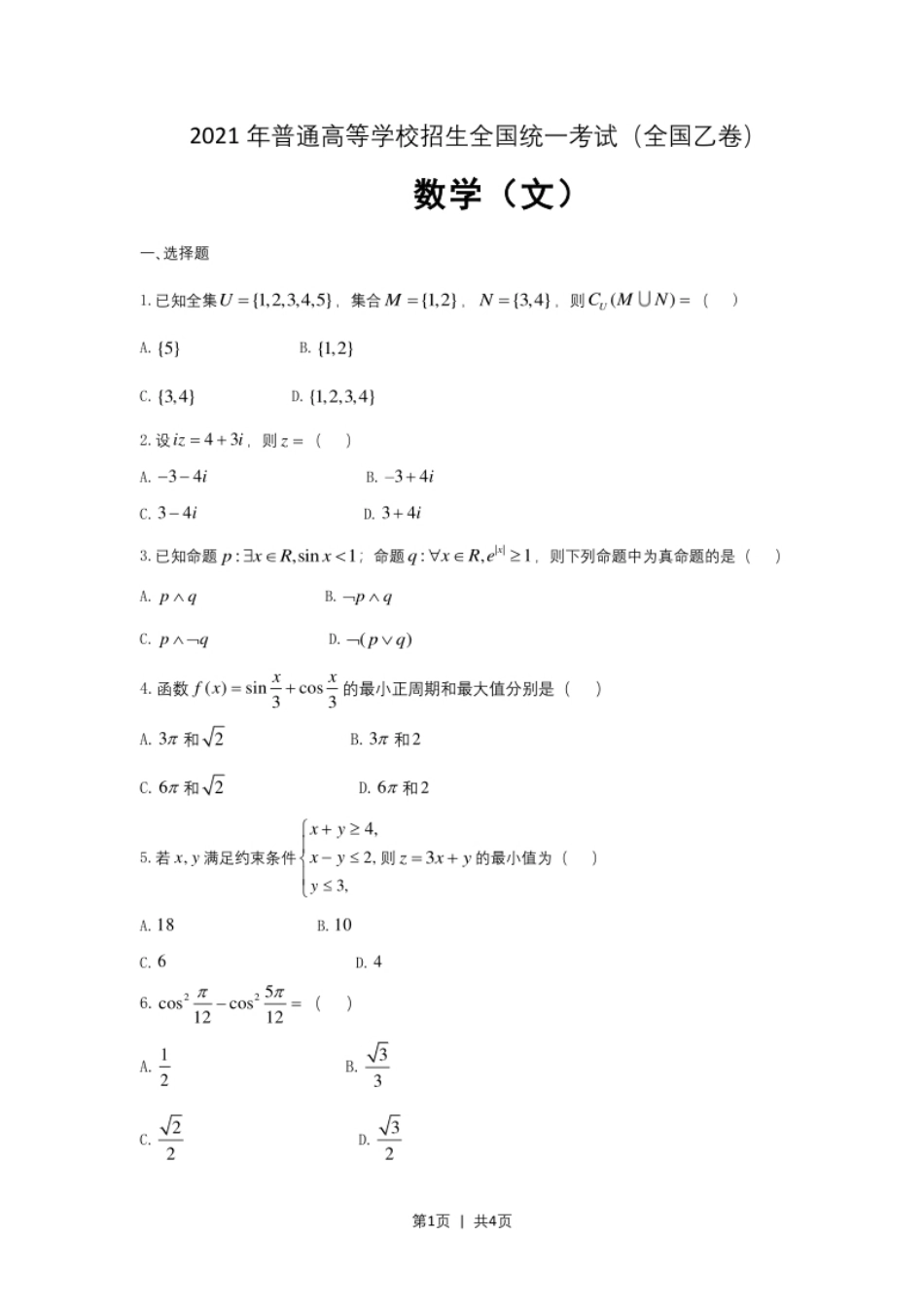 2021年高考数学试卷（文）（全国乙卷）（新课标Ⅰ）（空白卷）.pdf_第1页