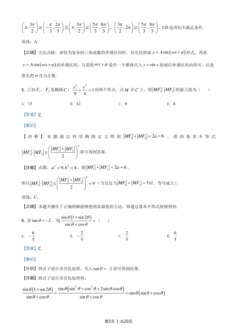 2021年高考数学试卷（新高考Ⅰ卷）（解析卷）.pdf_第3页