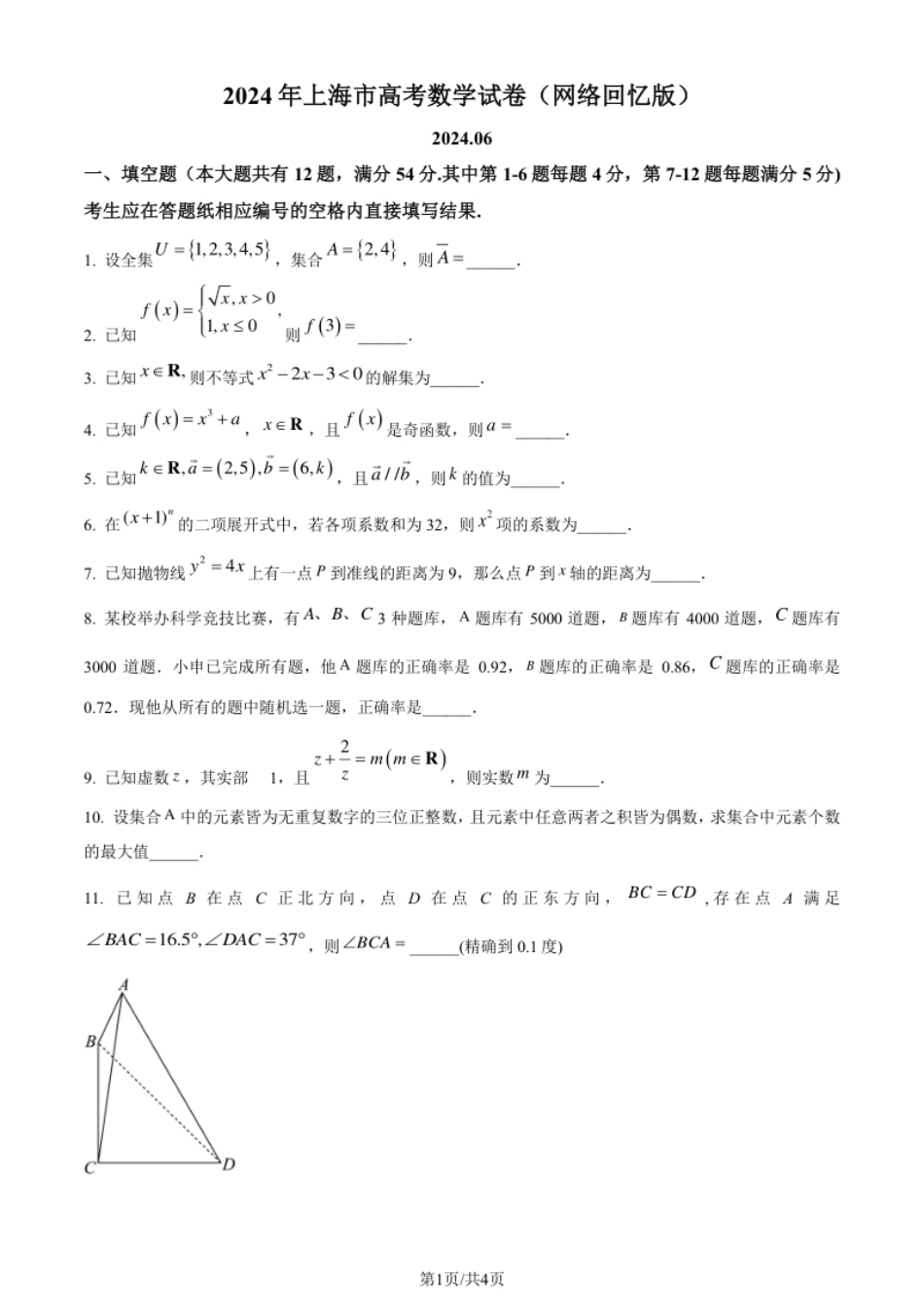 2024年高考数学试卷（上海）（秋考）（回忆版）（空白卷）.pdf_第1页