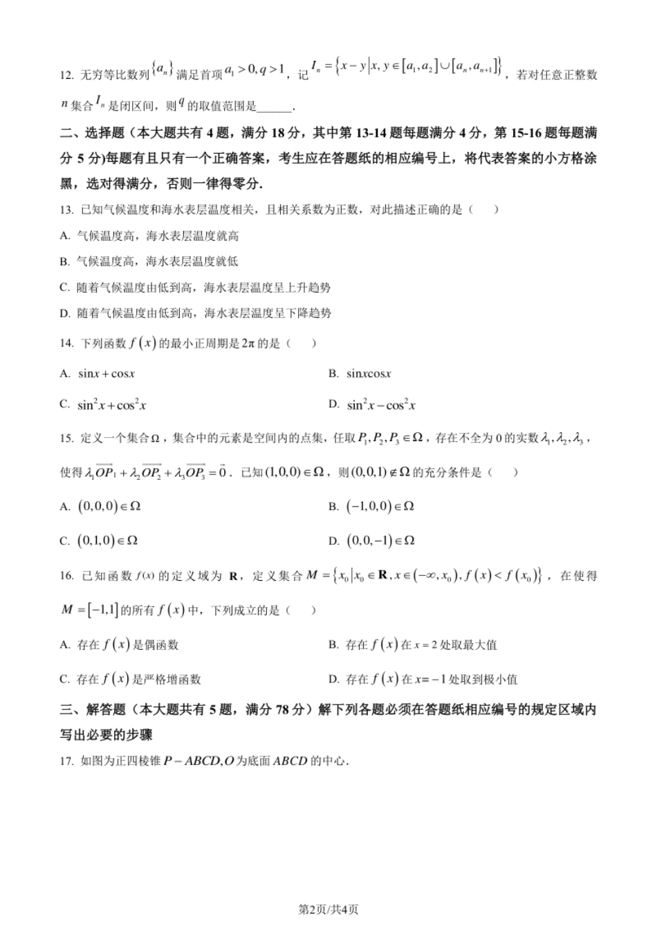 2024年高考数学试卷（上海）（秋考）（回忆版）（空白卷）.pdf_第2页