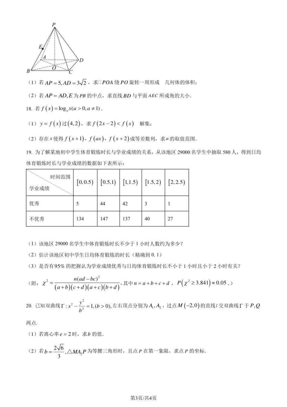 2024年高考数学试卷（上海）（秋考）（回忆版）（空白卷）.pdf_第3页