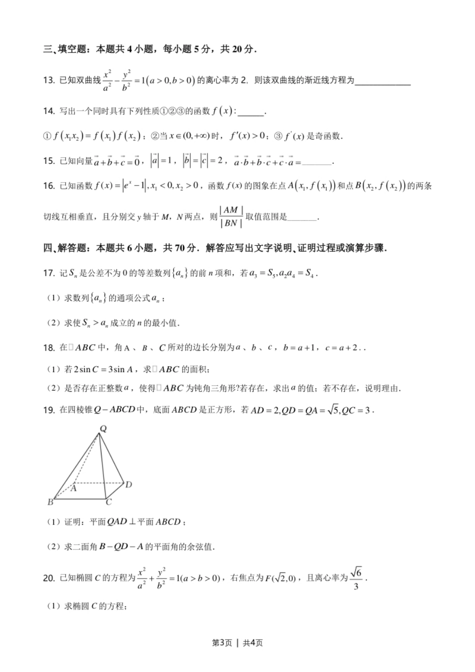 2021年高考数学试卷（新高考Ⅱ卷）（空白卷）.pdf_第3页