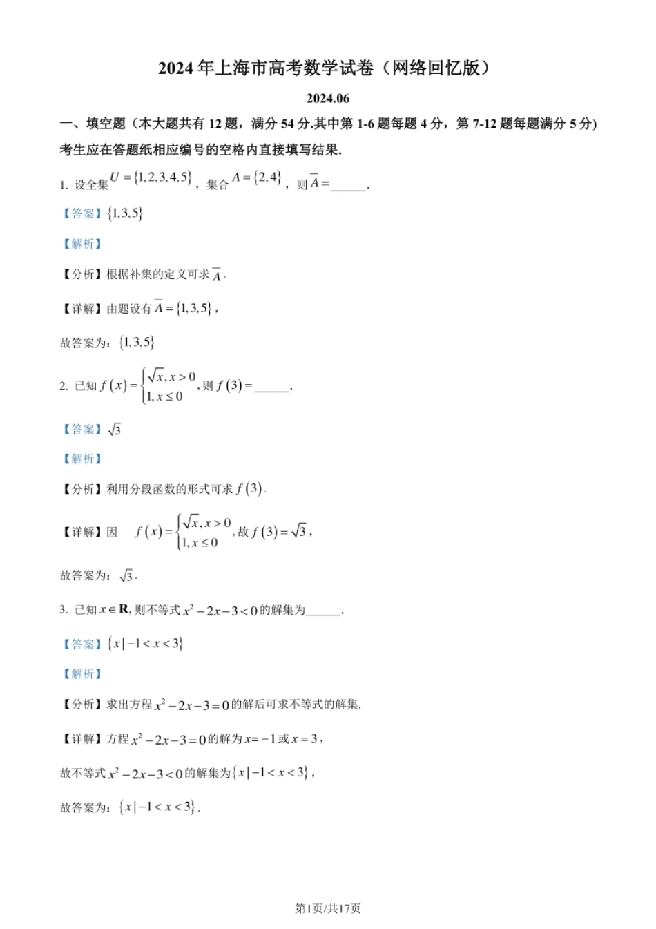 2024年高考数学试卷（上海）（秋考）（回忆版）（解析卷）.pdf_第1页