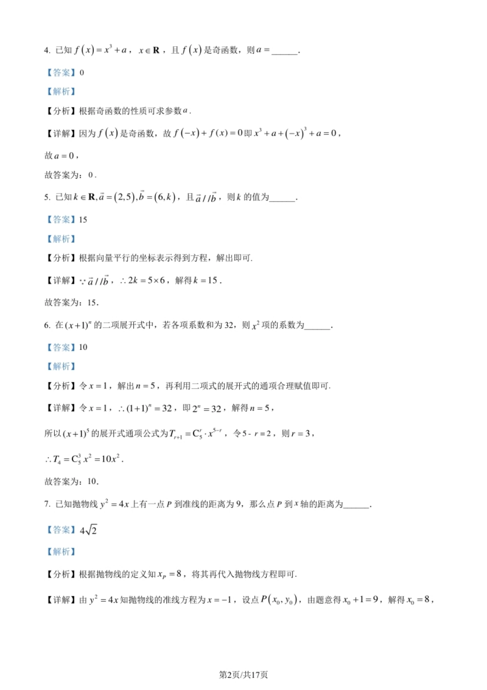 2024年高考数学试卷（上海）（秋考）（回忆版）（解析卷）.pdf_第2页