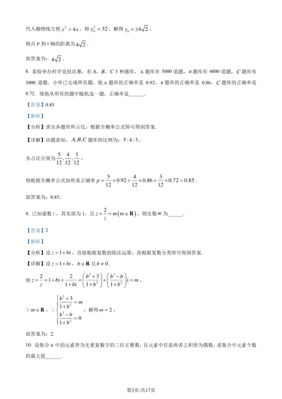 2024年高考数学试卷（上海）（秋考）（回忆版）（解析卷）.pdf_第3页