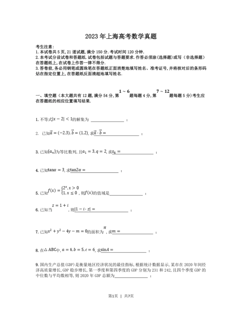 2023年高考数学试卷（上海）（秋考）（空白卷）.pdf_第1页