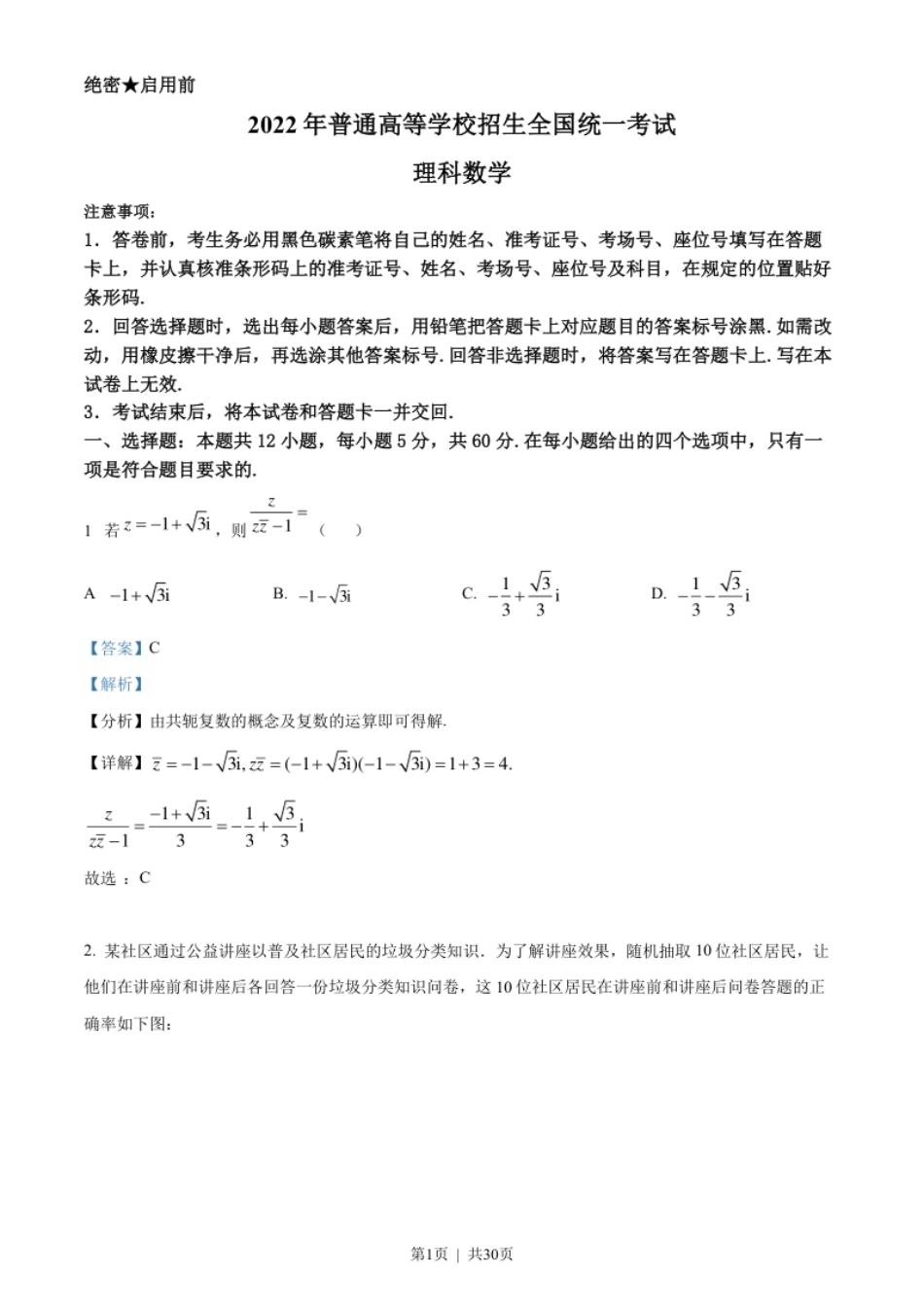 2022年高考数学试卷（理）（全国甲卷）（解析卷）.pdf_第1页