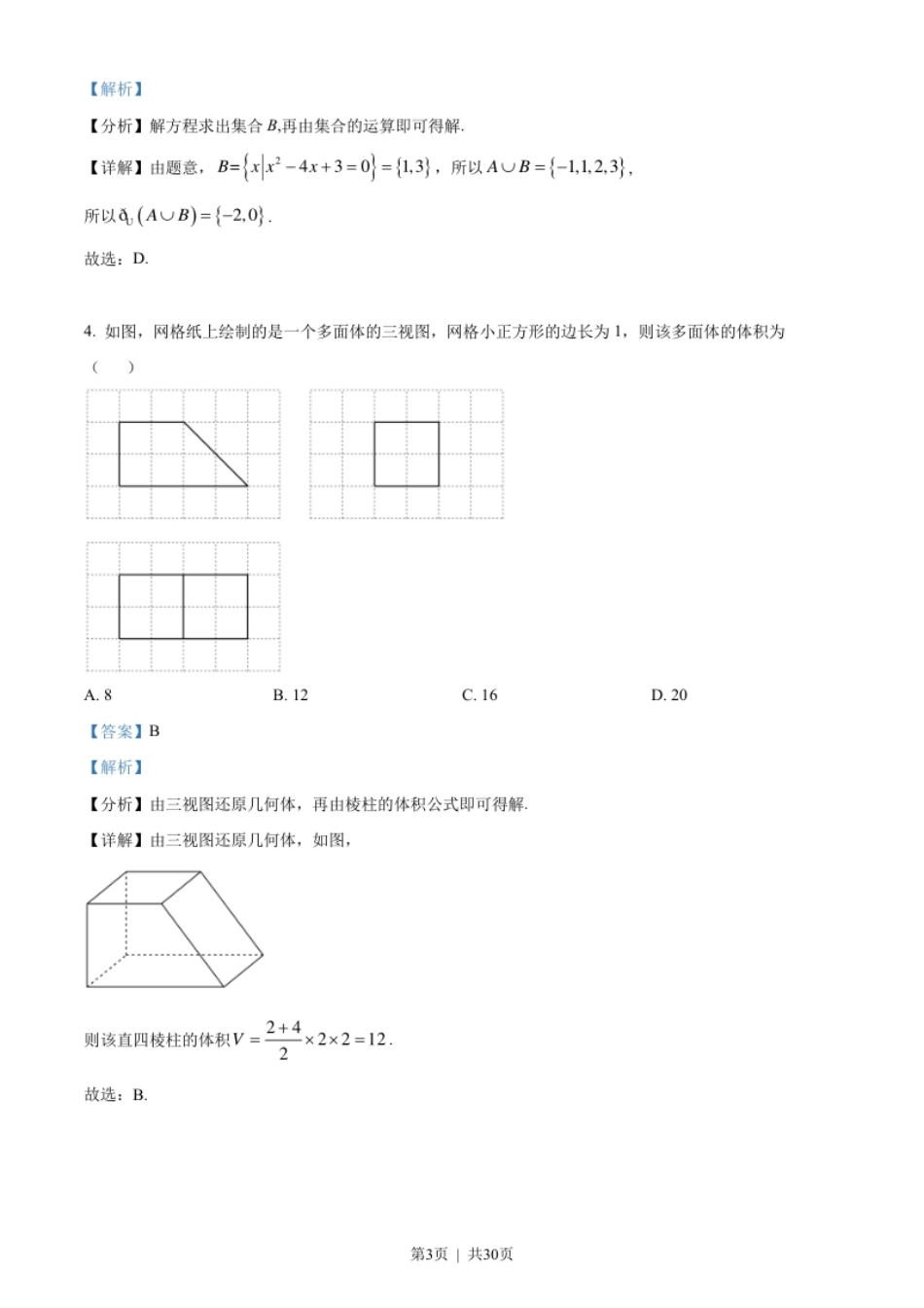 2022年高考数学试卷（理）（全国甲卷）（解析卷）.pdf_第3页