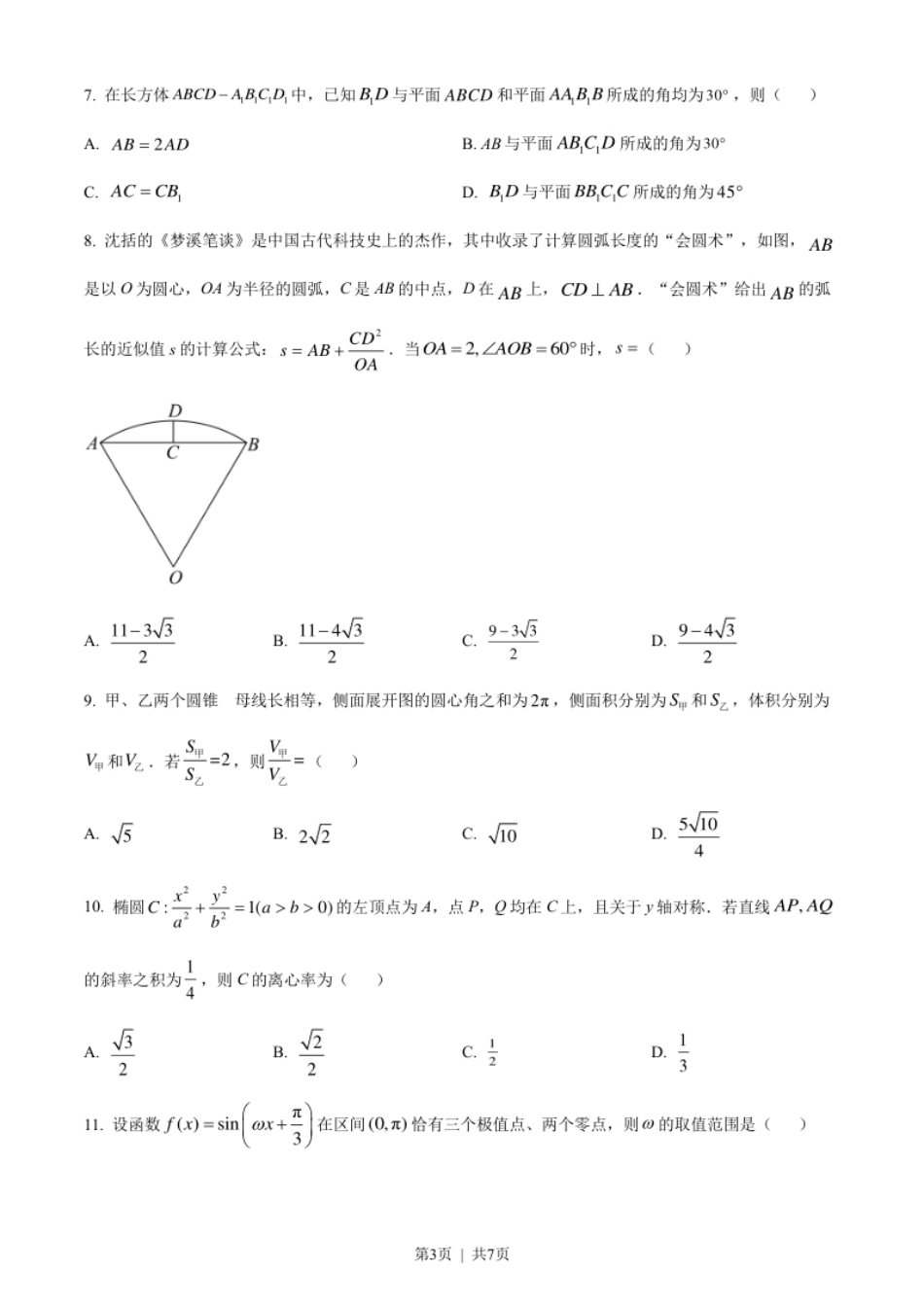 2022年高考数学试卷（理）（全国甲卷）（空白卷）.pdf_第3页