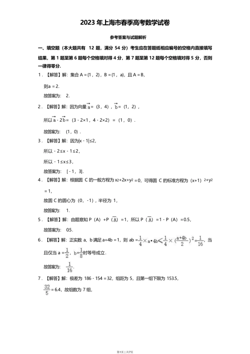 2023年高考数学试卷（上海）（春考）（解析卷）.pdf_第1页