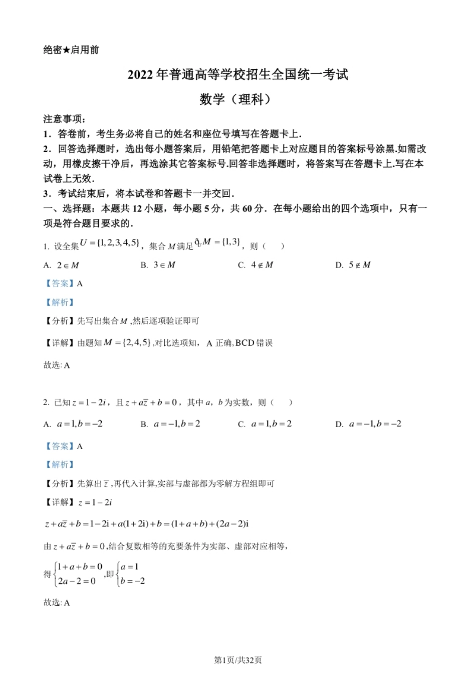 2022年高考数学试卷（理）（全国乙卷）（解析卷）.pdf_第1页