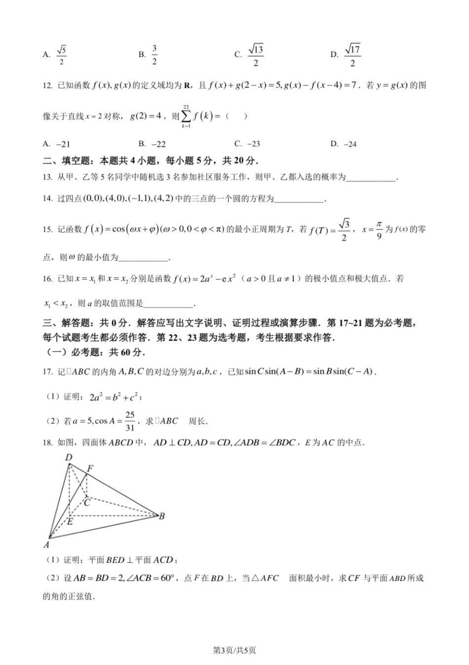 2022年高考数学试卷（理）（全国乙卷）（空白卷）.pdf_第3页