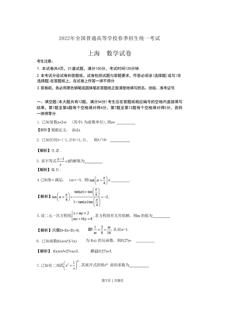 2022年高考数学试卷（上海）（春考）（解析卷）.pdf_第1页