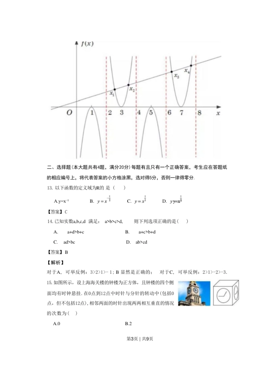 2022年高考数学试卷（上海）（春考）（解析卷）.pdf_第3页