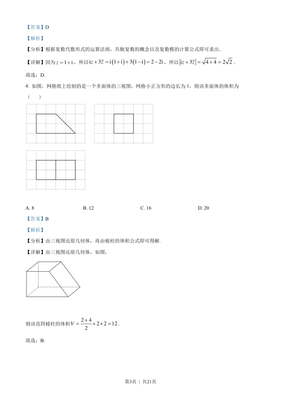 2022年高考数学试卷（文）（全国甲卷）（解析卷）.pdf_第3页