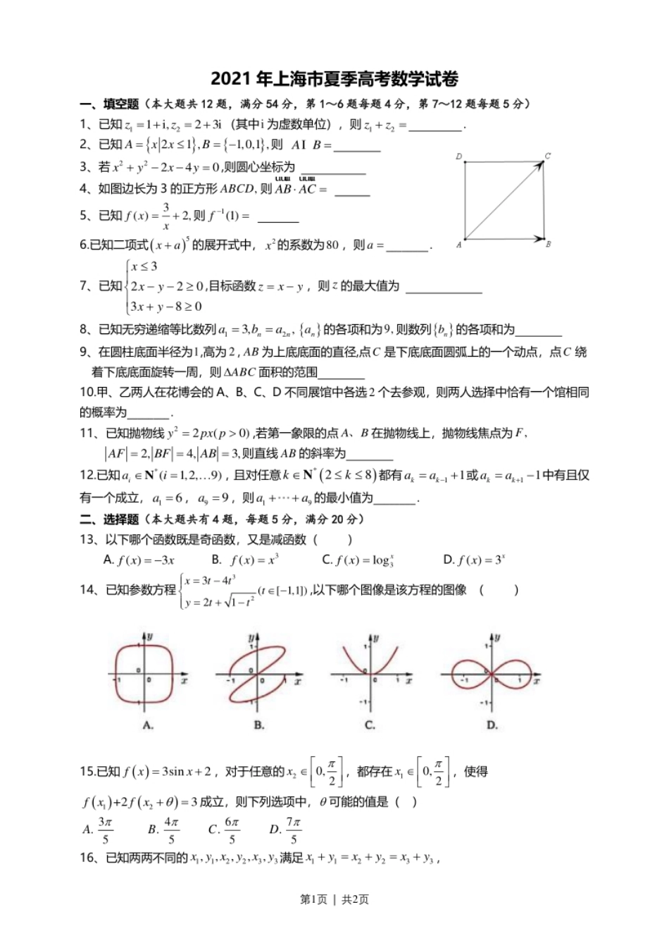 2021年高考数学试卷（上海）（秋考）（空白卷）.pdf_第1页