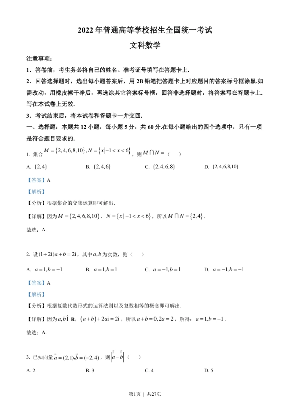 2022年高考数学试卷（文）（全国乙卷）（解析卷）.pdf_第1页