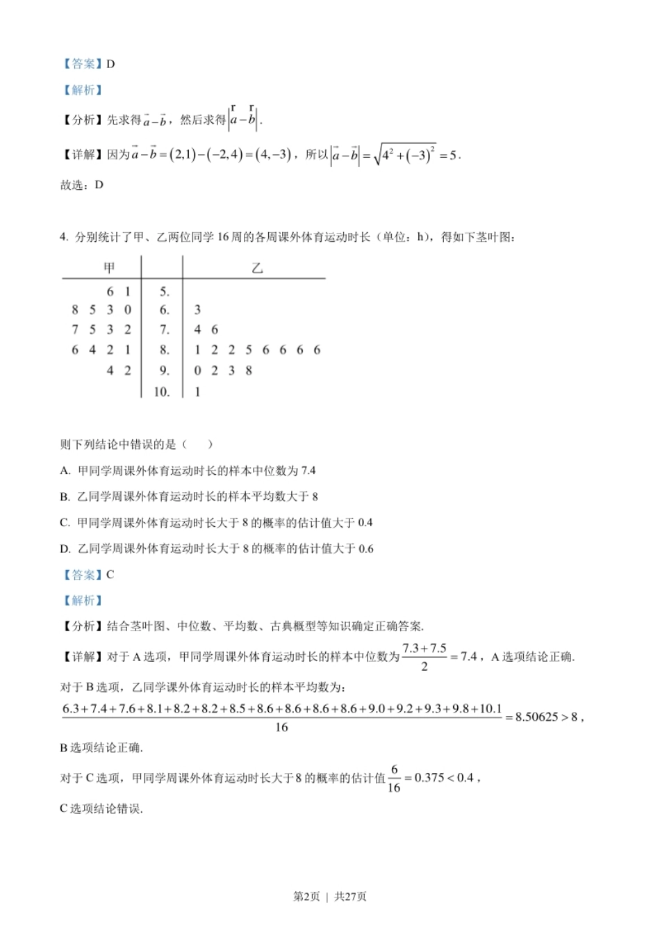 2022年高考数学试卷（文）（全国乙卷）（解析卷）.pdf_第2页