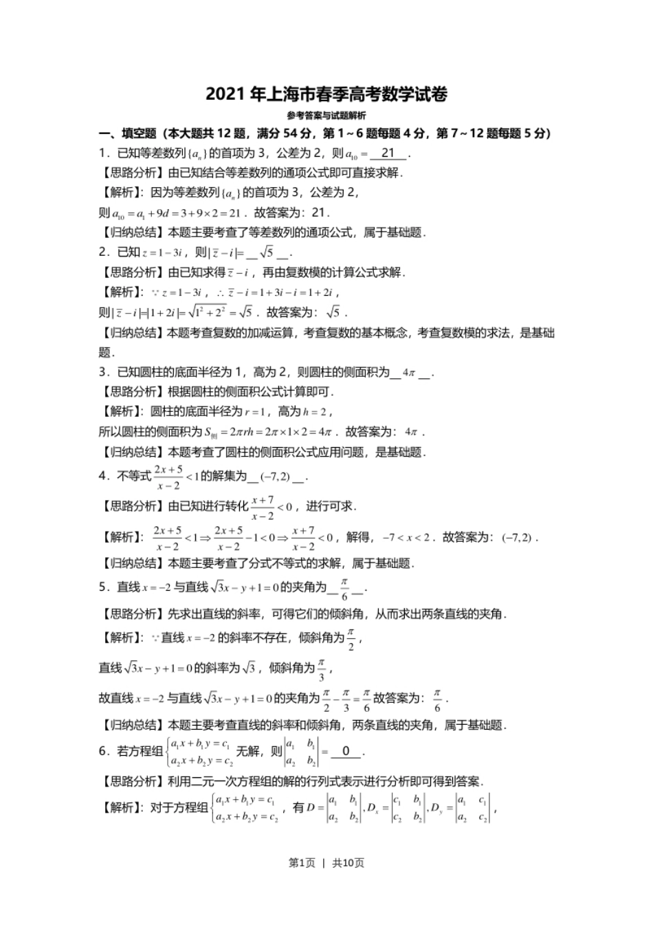 2021年高考数学试卷（上海）（春考）（解析卷）.pdf_第1页