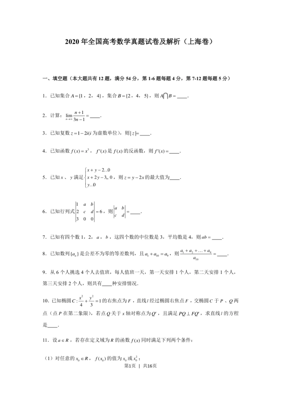 2020年高考数学试卷（上海）（秋考）（解析卷）.pdf_第1页