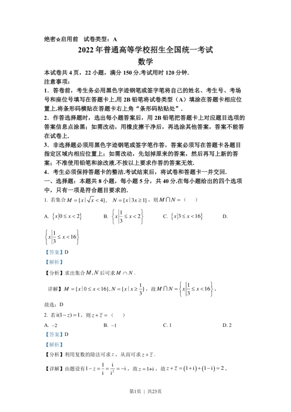 2022年高考数学试卷（新高考Ⅰ卷）（解析卷）.pdf_第1页