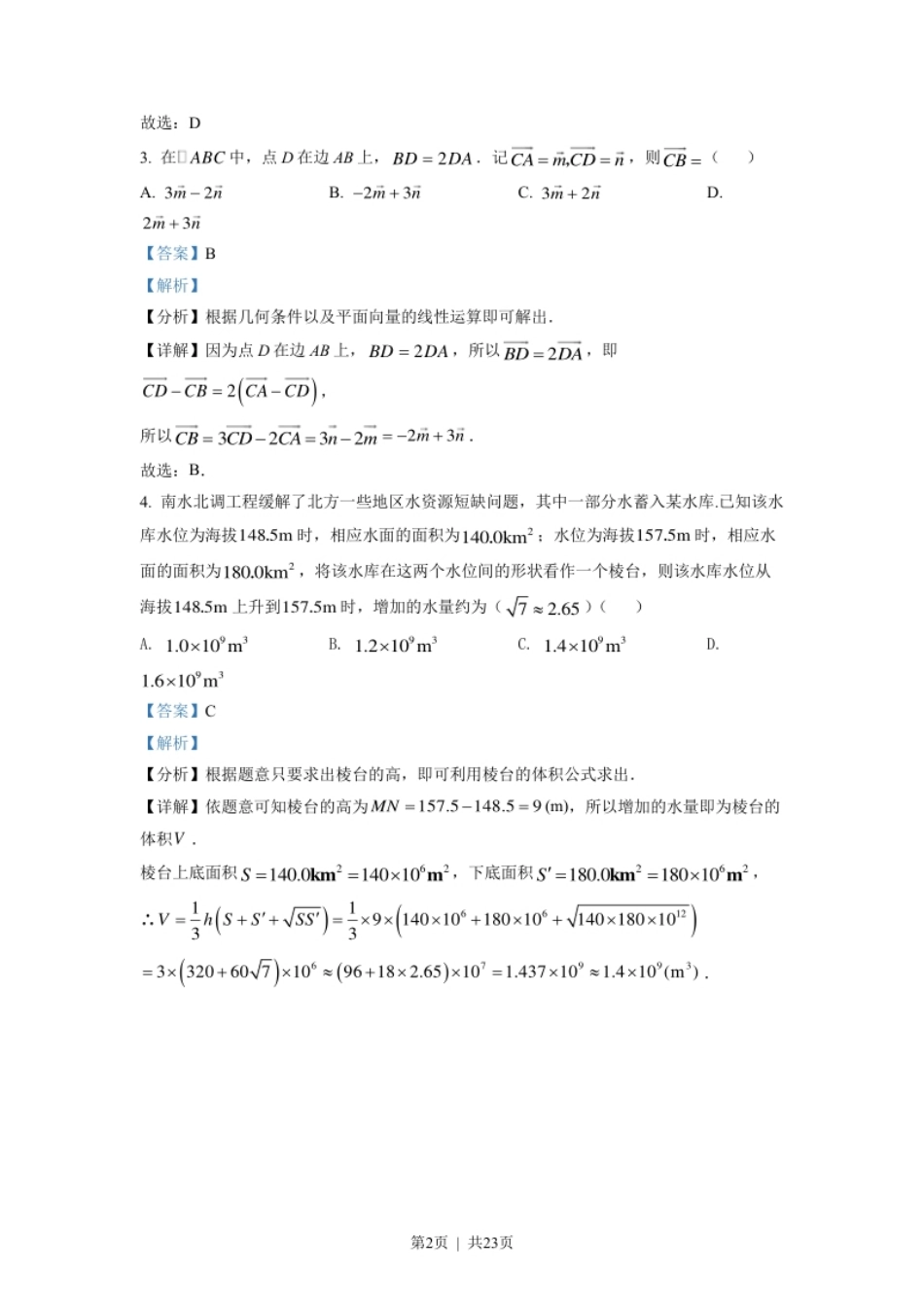 2022年高考数学试卷（新高考Ⅰ卷）（解析卷）.pdf_第2页