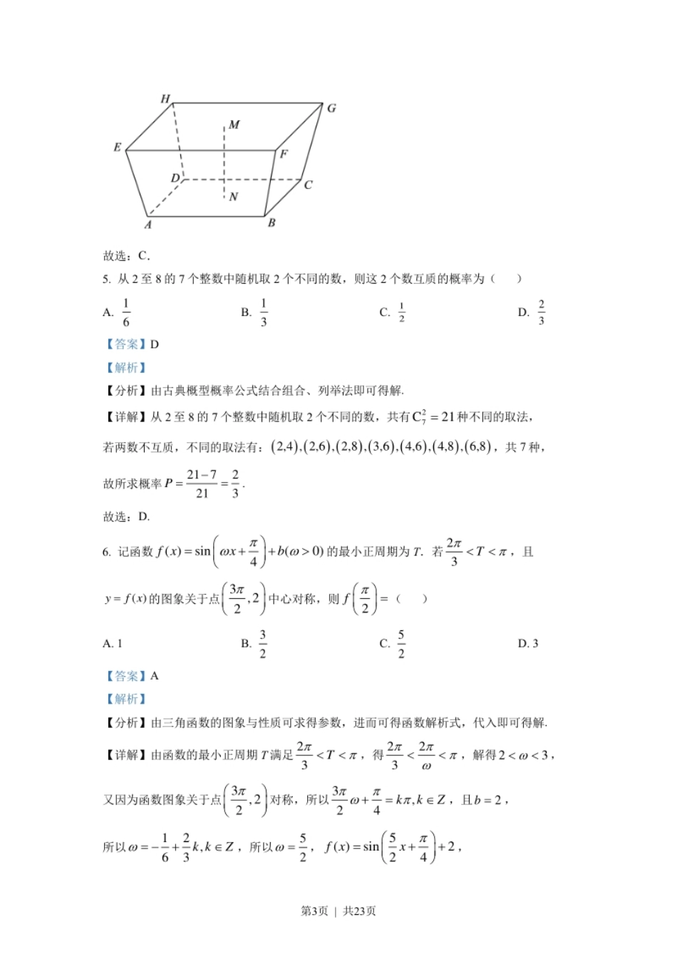 2022年高考数学试卷（新高考Ⅰ卷）（解析卷）.pdf_第3页