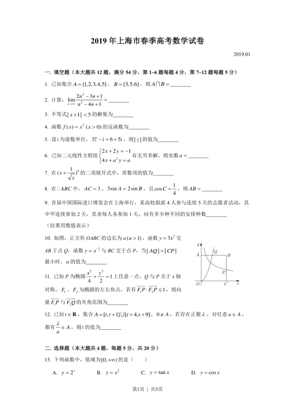 2019年高考数学试卷（上海）（春考）（解析卷）.pdf_第1页