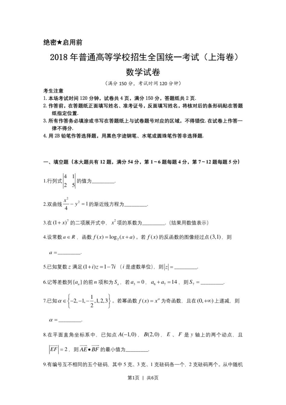 2018年高考数学试卷（上海）（秋考）（空白卷）.pdf_第1页