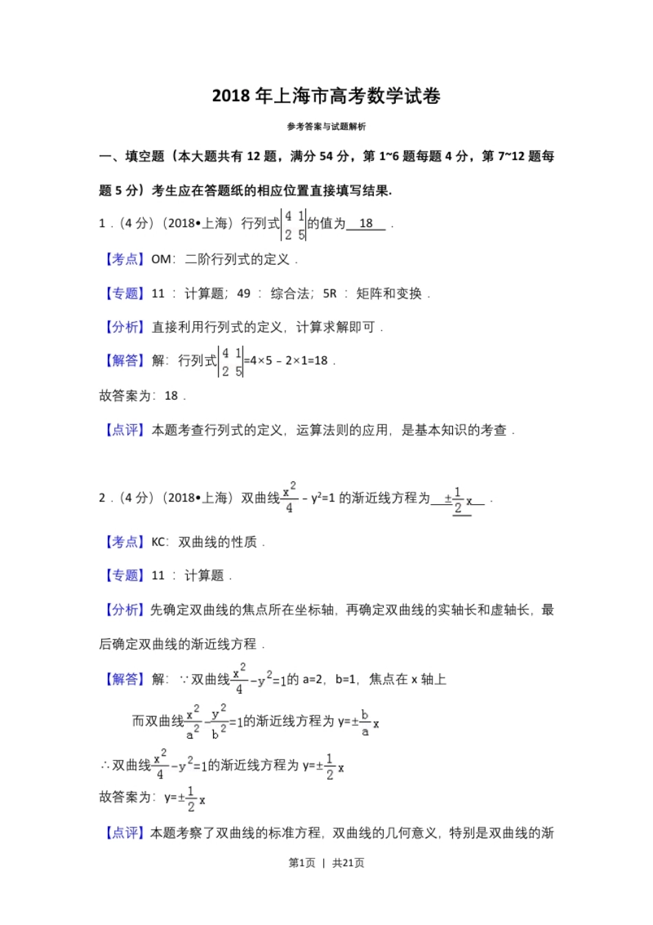 2018年高考数学试卷（上海）（秋考）（解析卷）.pdf_第1页