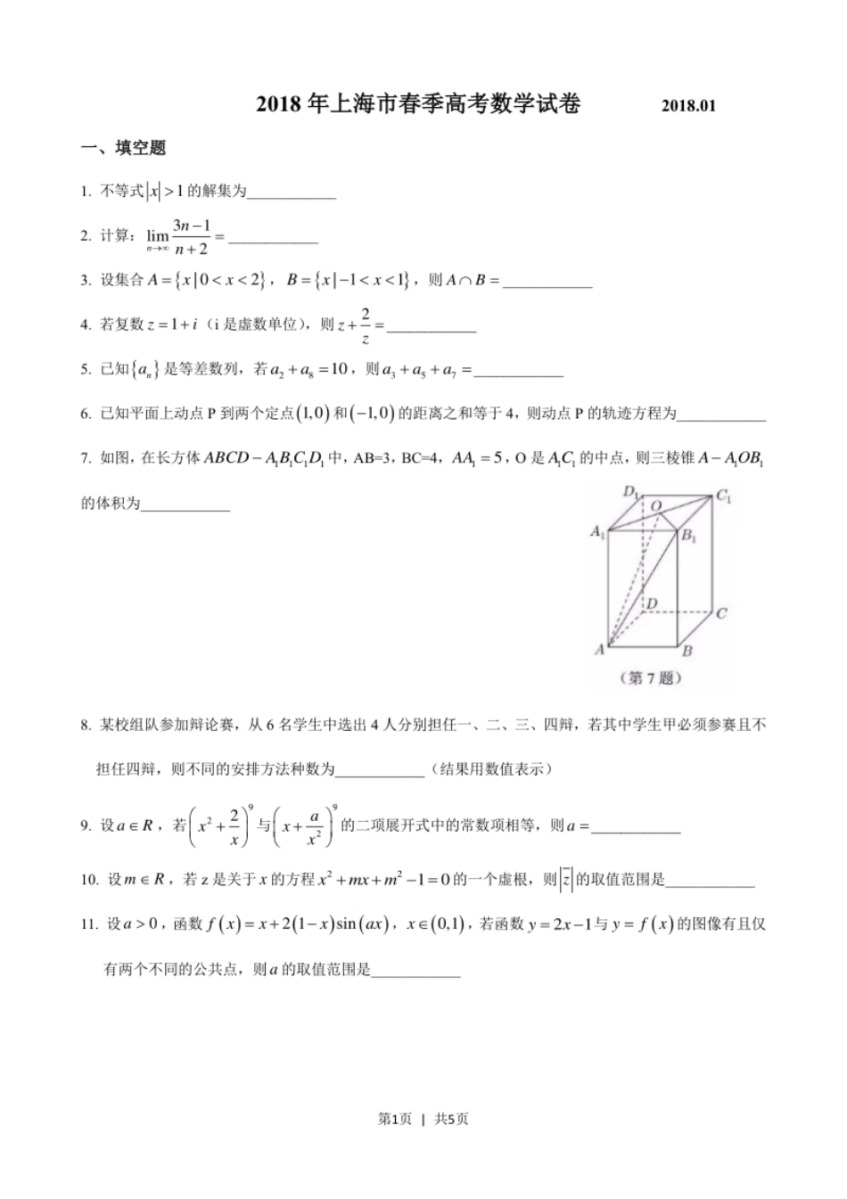 2018年高考数学试卷（上海）（春考）（空白卷）.pdf_第1页