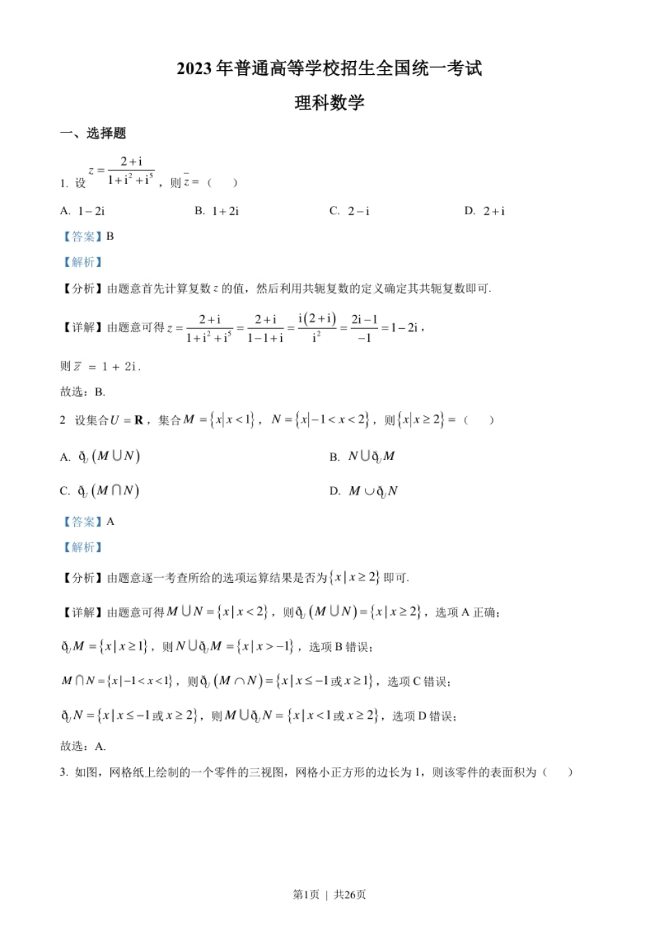 2023年高考数学试卷（理）（全国乙卷）（解析卷）.pdf_第1页