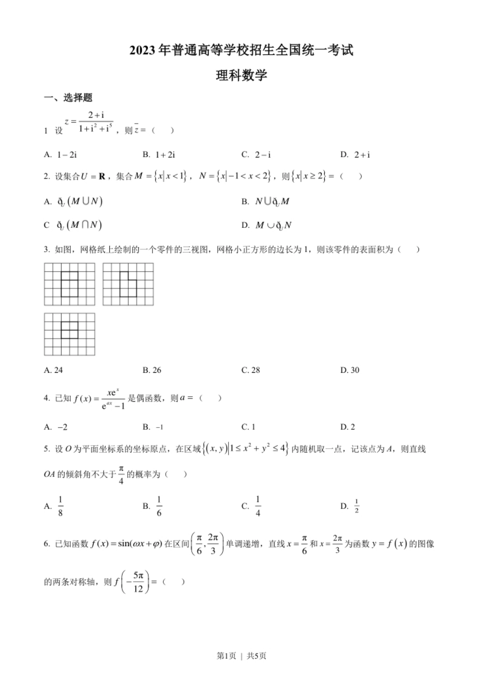 2023年高考数学试卷（理）（全国乙卷）（空白卷）.pdf_第1页