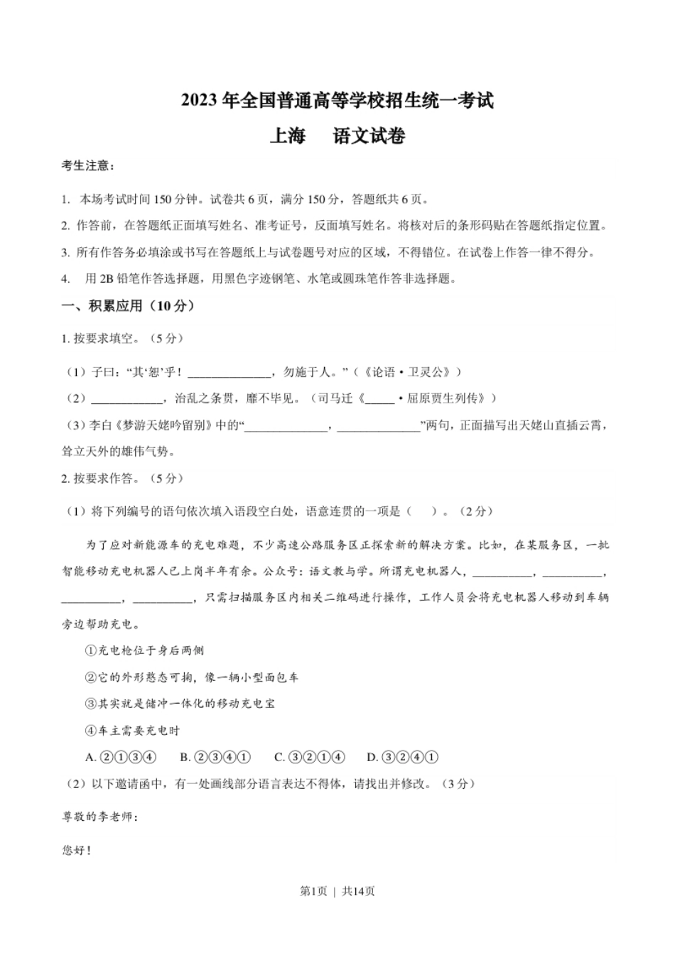 2023年高考语文试卷（上海）（秋考）（答案卷）.pdf_第1页