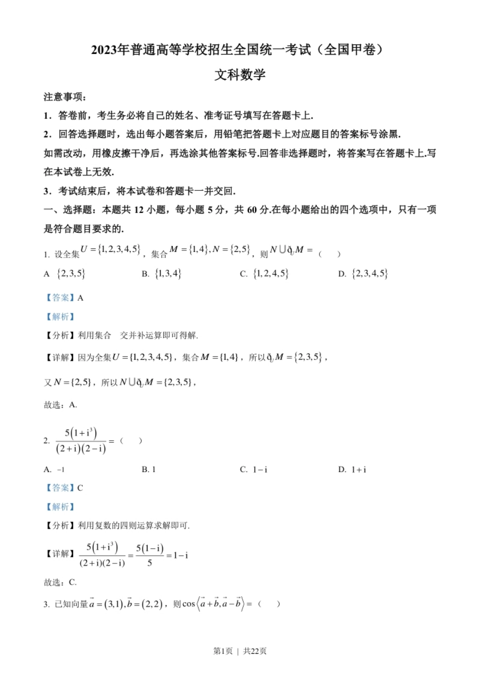 2023年高考数学试卷（文）（全国甲卷）（解析卷）.pdf_第1页