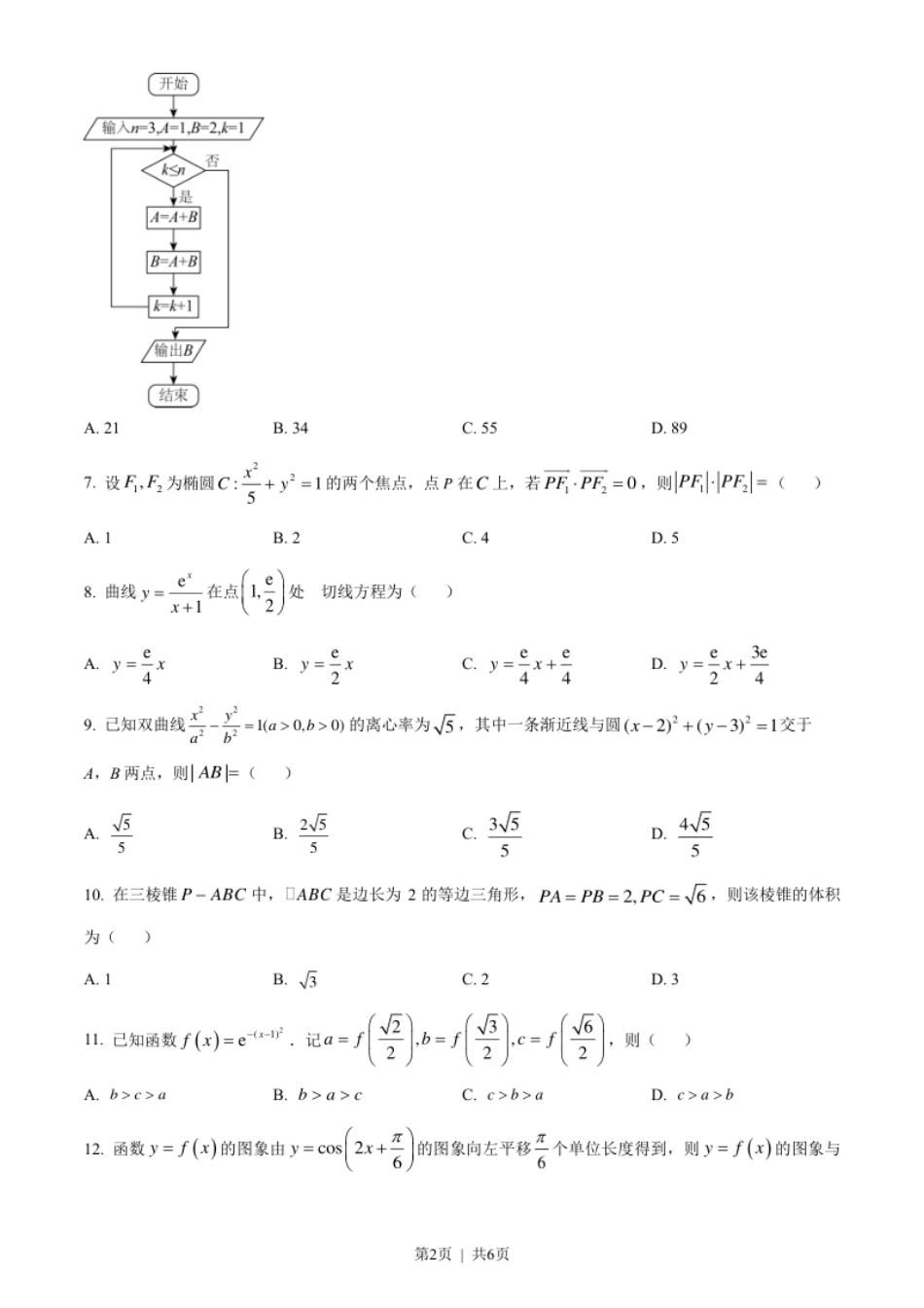 2023年高考数学试卷（文）（全国甲卷）（空白卷）.pdf_第2页