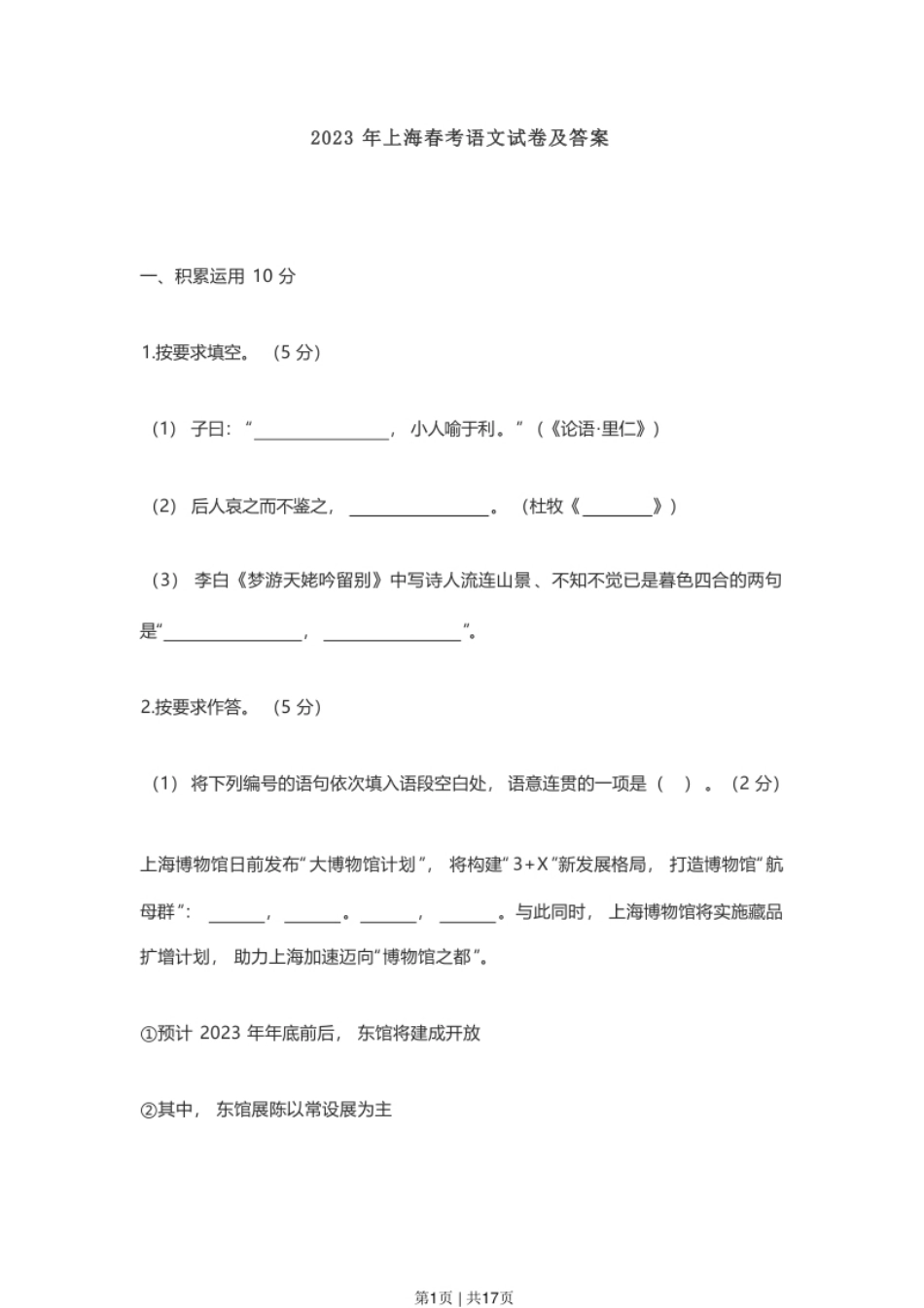 2023年高考语文试卷（上海）（春考）（空白卷）.pdf_第1页