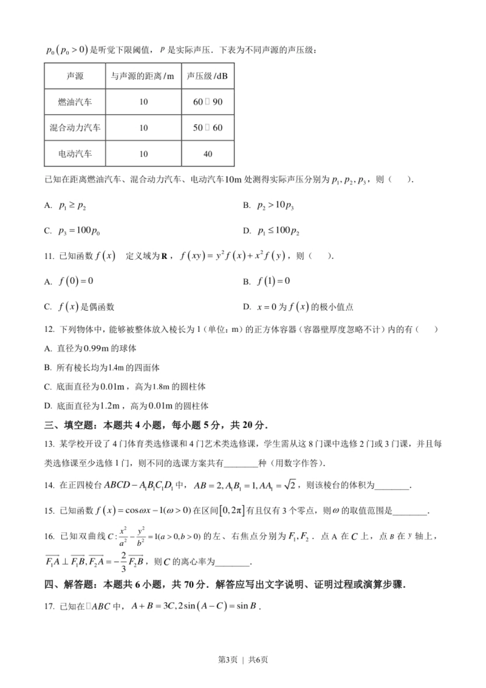 2023年高考数学试卷（新课标Ⅰ卷）（空白卷）.pdf_第3页