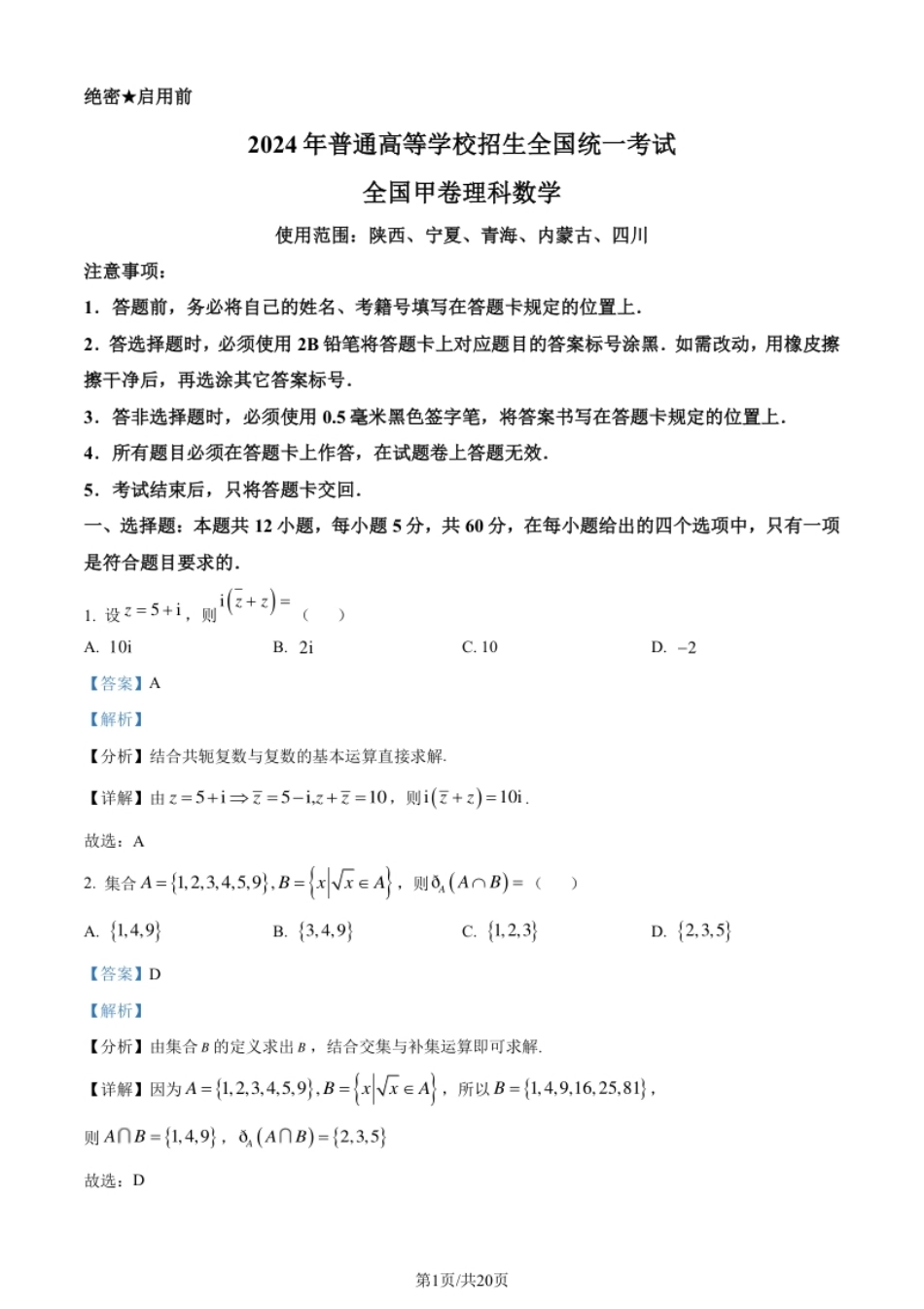 2024年高考数学试卷（理）（全国甲卷）（解析卷）.pdf_第1页