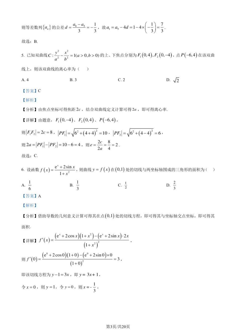 2024年高考数学试卷（理）（全国甲卷）（解析卷）.pdf_第3页