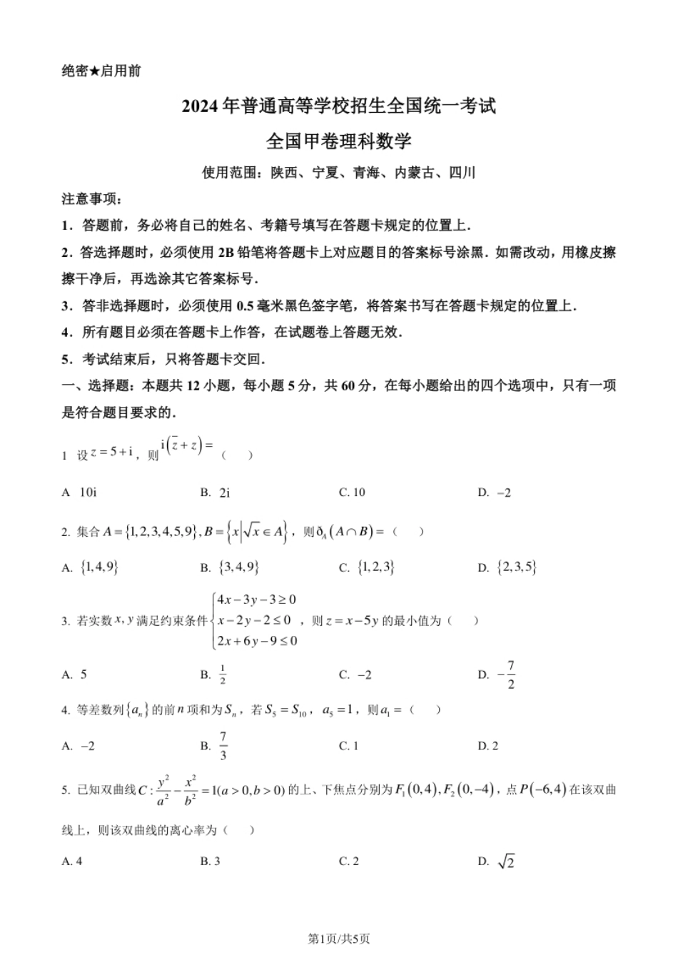 2024年高考数学试卷（理）（全国甲卷）（空白卷）.pdf_第1页