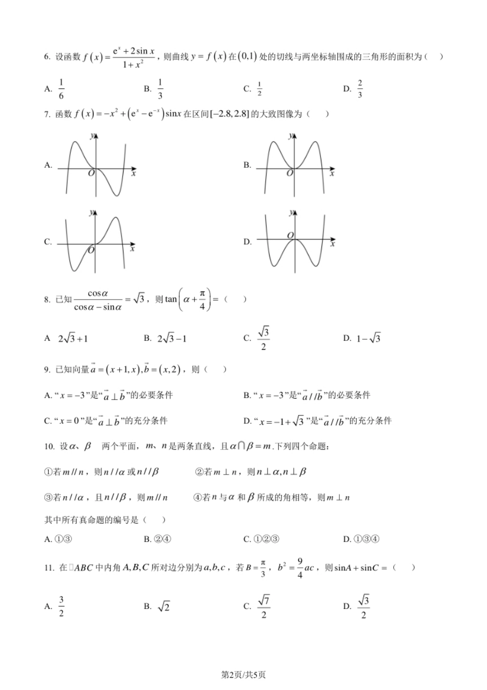 2024年高考数学试卷（理）（全国甲卷）（空白卷）.pdf_第2页