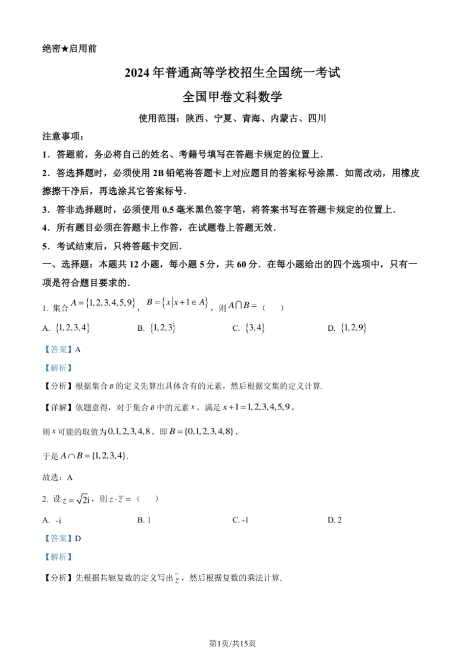 2024年高考数学试卷（文）（全国甲卷）（解析卷）.pdf_第1页