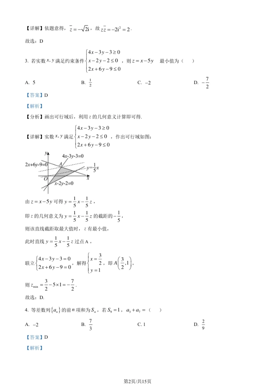 2024年高考数学试卷（文）（全国甲卷）（解析卷）.pdf_第2页