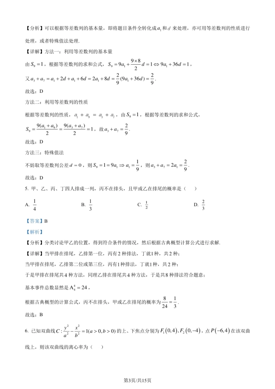 2024年高考数学试卷（文）（全国甲卷）（解析卷）.pdf_第3页